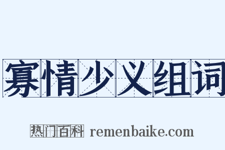 寡情少义组词是什么意思的图片